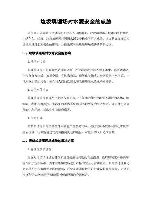 垃圾填埋场对水源安全的威胁