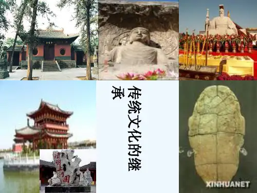 高中政治 《传统文化的继承》课件11(29张PPT) 新人教版必修3