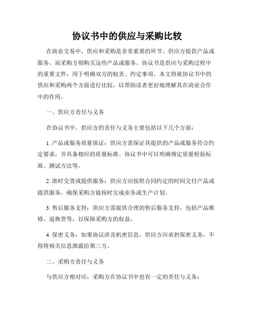 协议书中的供应与采购比较