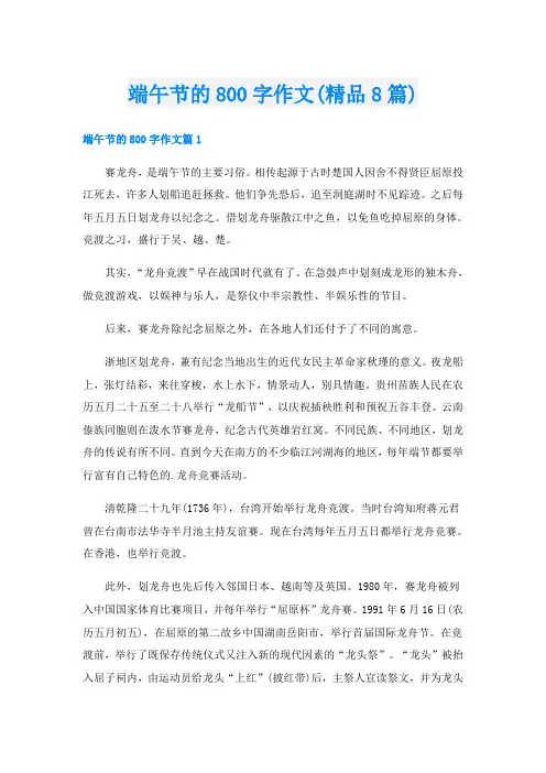 端午节的800字作文(精品8篇)
