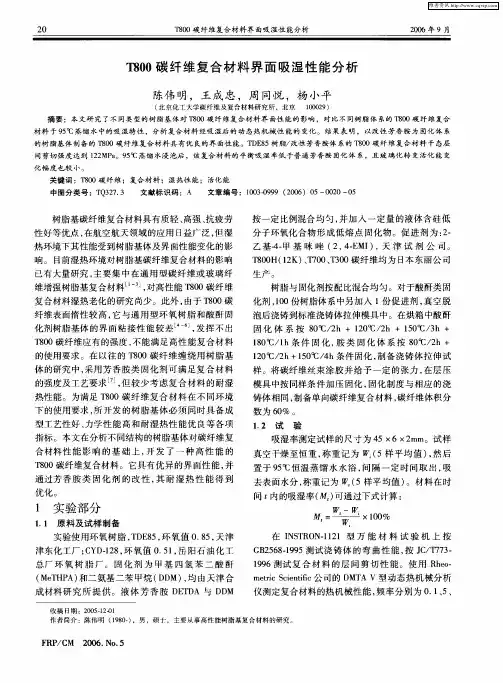 T800碳纤维复合材料界面吸湿性能分析
