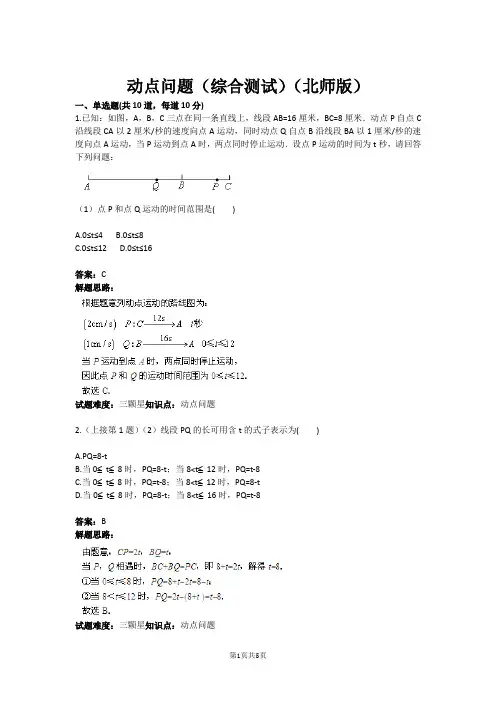 动点问题(综合测试)(北师版)(含答案)