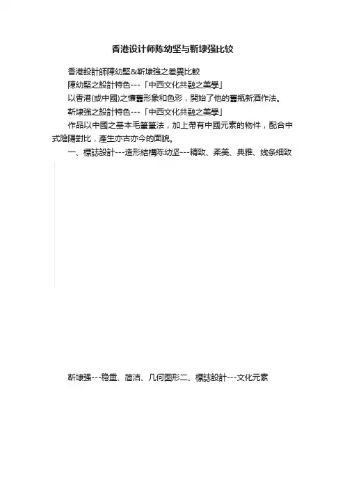 香港设计师陈幼坚与靳埭强比较