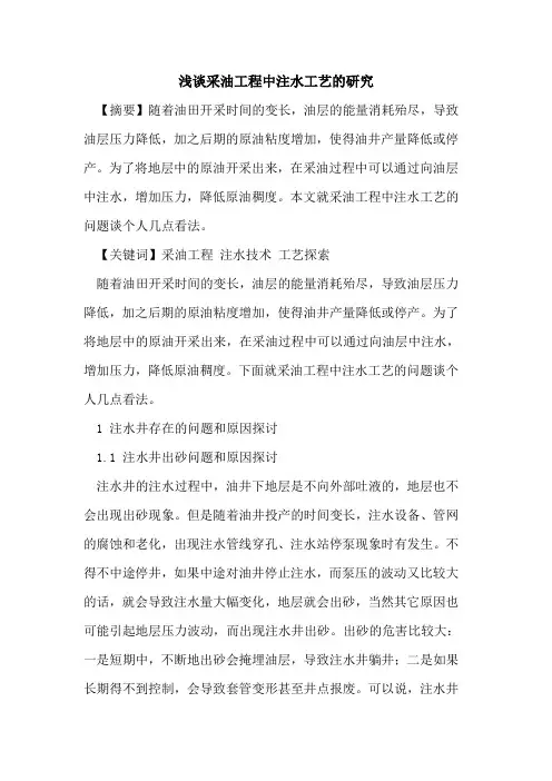 采油工程中注水工艺的研究