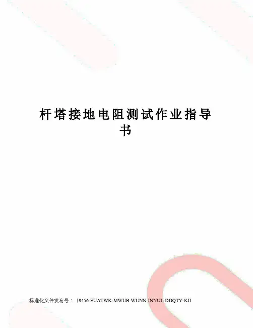 杆塔接地电阻测试作业指导书