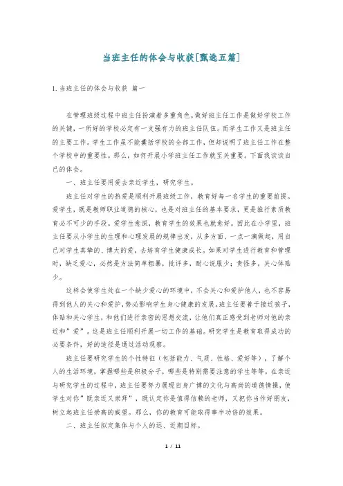 当班主任的体会与收获[甄选五篇]