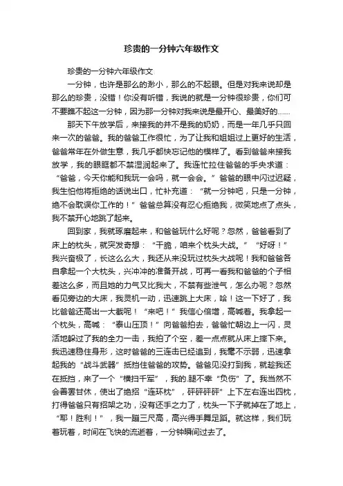 珍贵的一分钟六年级作文