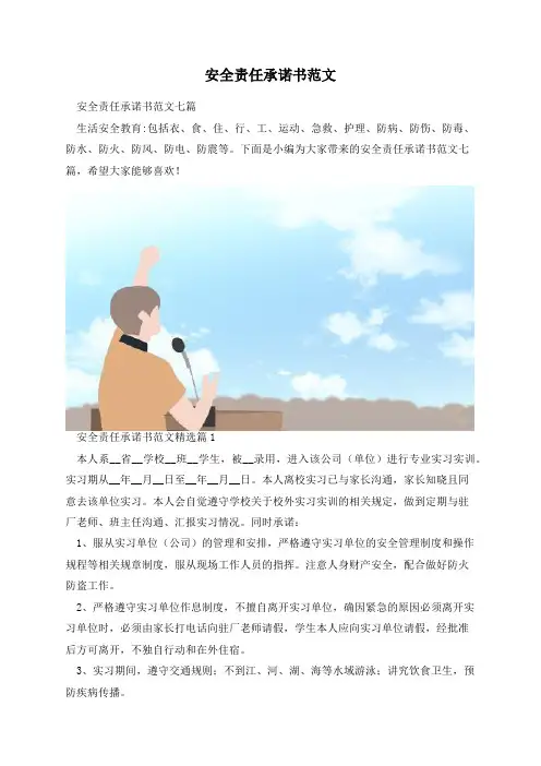 安全责任承诺书范文
