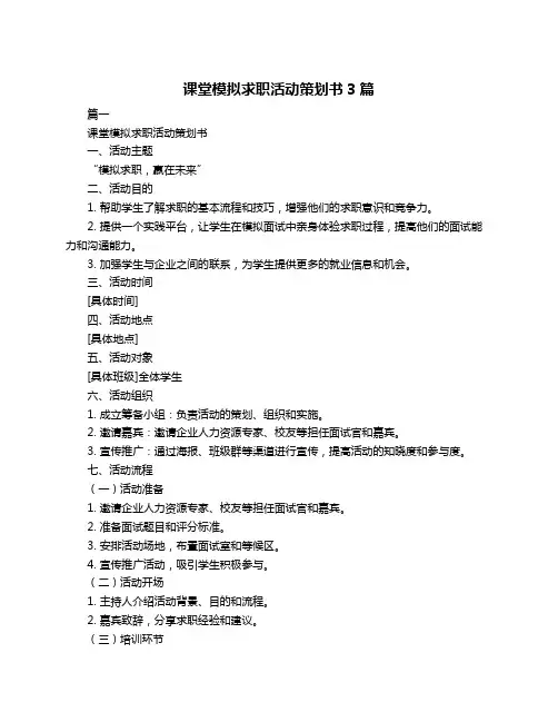 课堂模拟求职活动策划书3篇