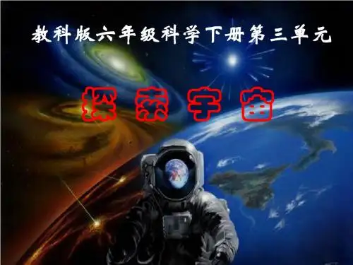 教科六年级科学下《三 宇宙  探索宇宙》公开课PPT课件_7