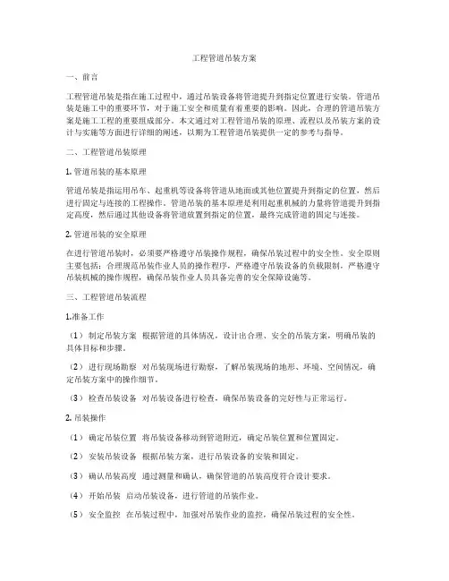 工程管道吊装方案