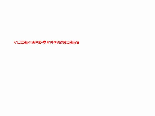 矿山运输ppt课件第4章 矿井窄轨铁路运输设备