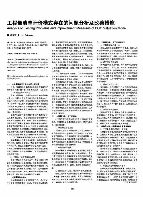 工程量清单计价模式存在的问题分析及改善措施