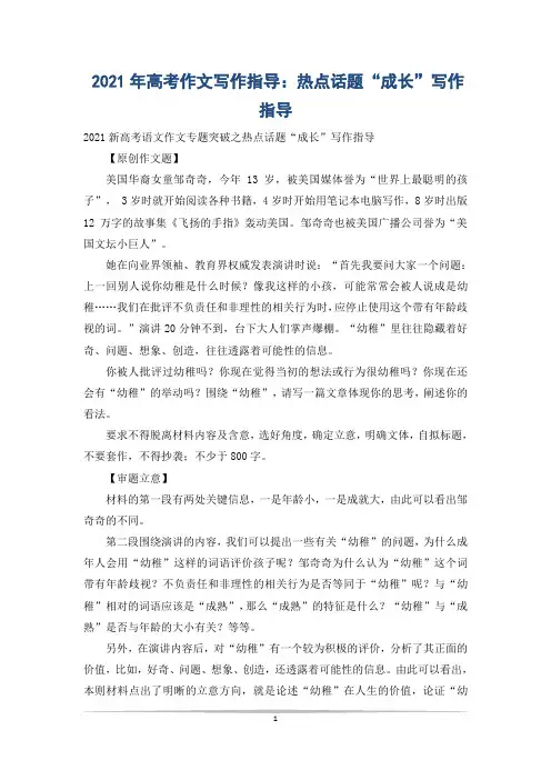 2021年高考作文写作指导：热点话题“成长”写作指导