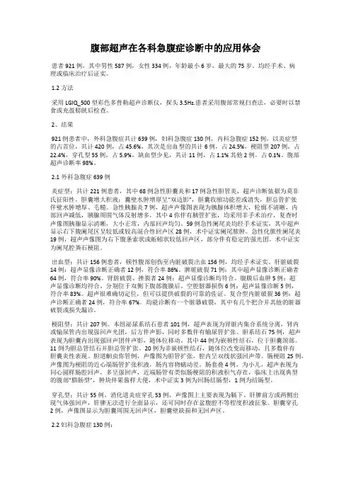 腹部超声在各科急腹症诊断中的应用体会