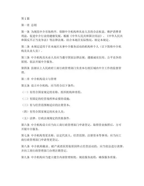 中介工作管理规定(3篇)