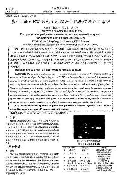 基于LabVIEW的电主轴综合性能测试与评价系统