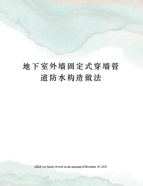 地下室外墙固定式穿墙管道防水构造做法