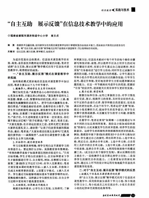 “自主互助 展示反馈”在信息技术教学中的应用