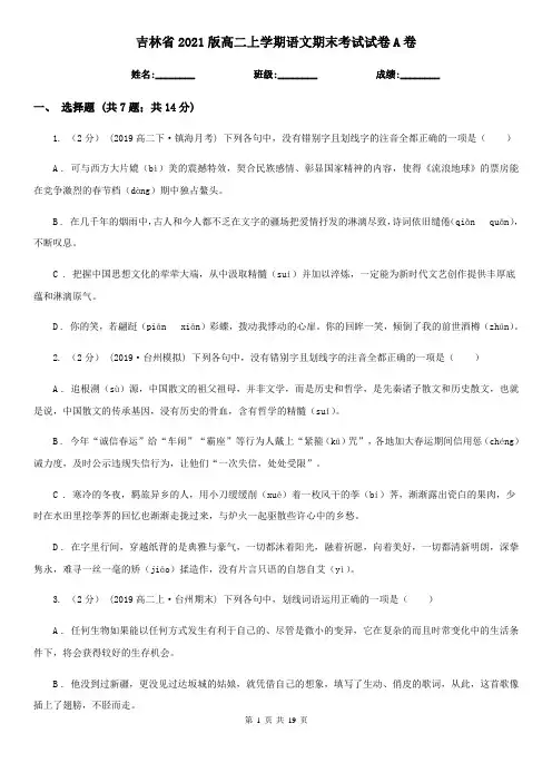 吉林省2021版高二上学期语文期末考试试卷A卷