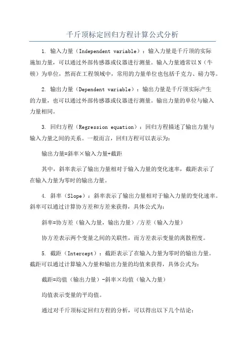 千斤顶标定回归方程计算公式分析