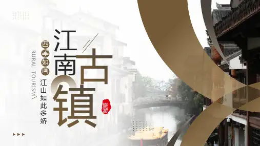 江南古镇介绍PPT模板