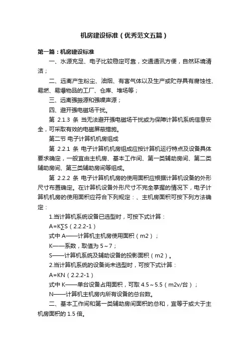 机房建设标准（优秀范文五篇）
