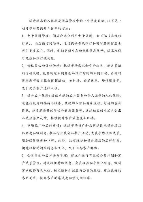 酒店提升入住率的方法