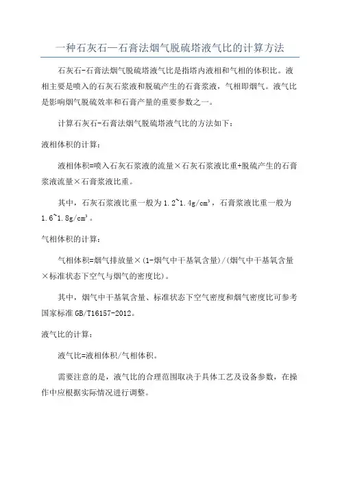 一种石灰石—石膏法烟气脱硫塔液气比的计算方法