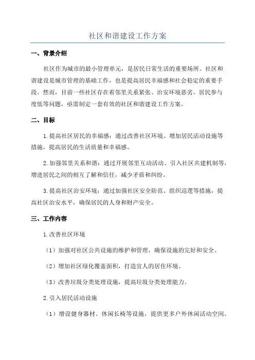 社区和谐建设工作方案