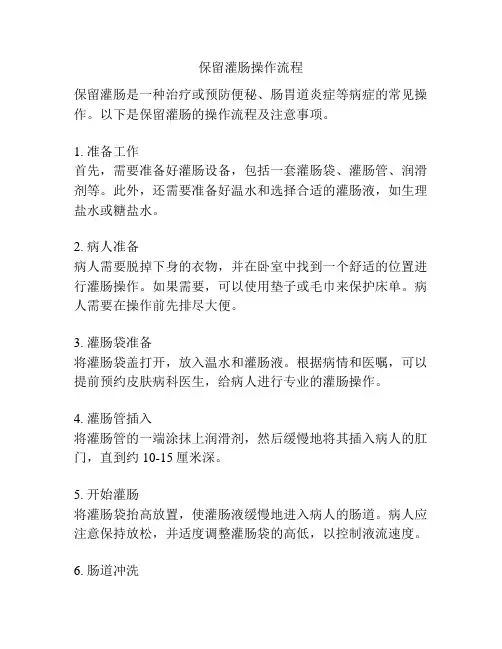保留灌肠操作流程