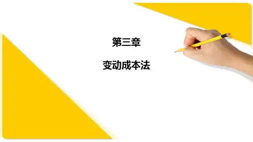 第三章 变动成本法