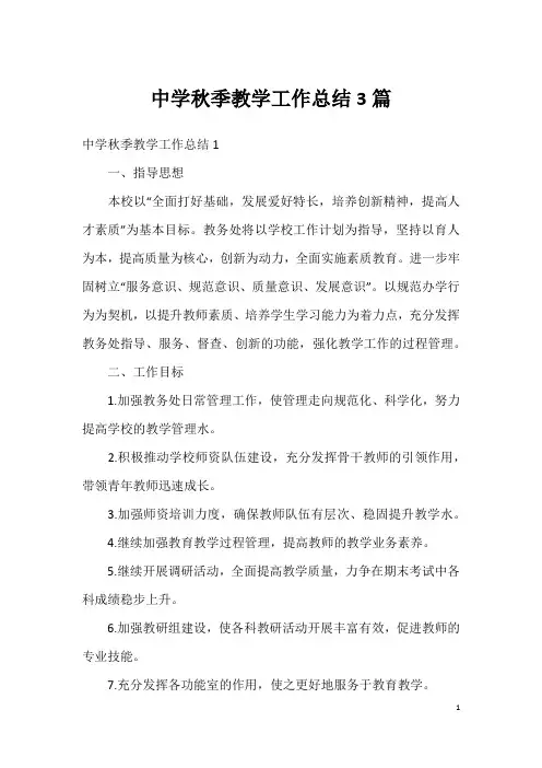 中学秋季教学工作总结3篇