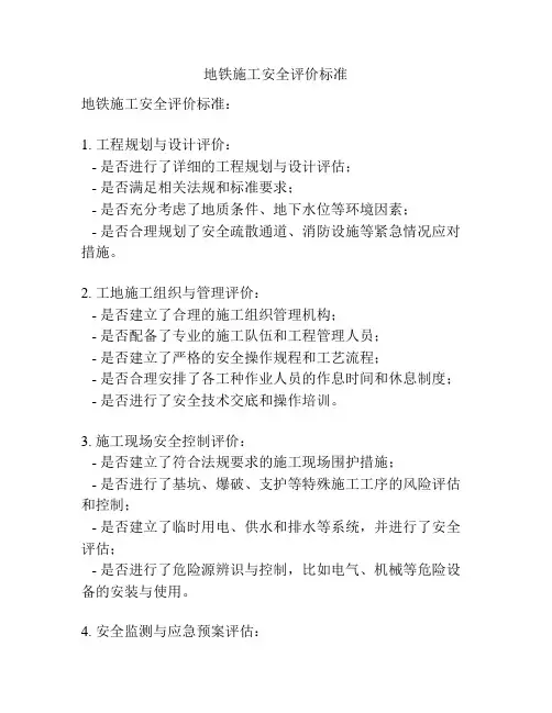 地铁施工安全评价标准