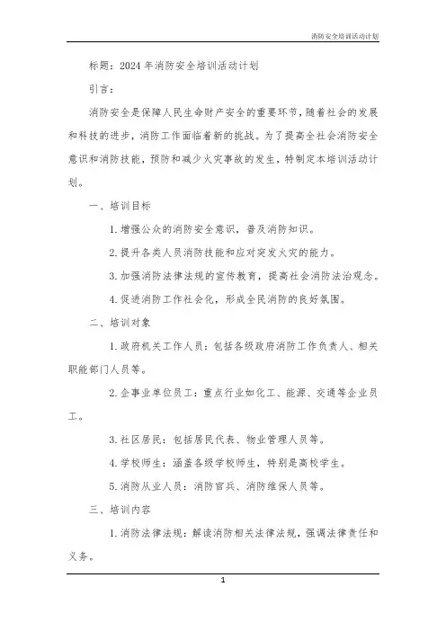 消防安全培训活动计划
