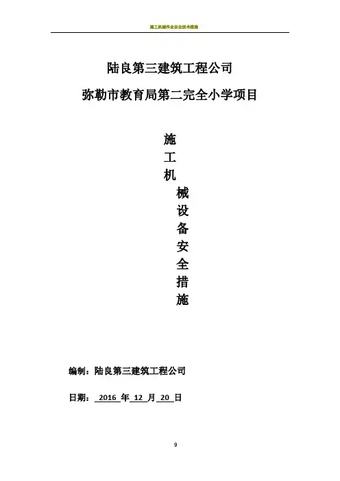 施工机械安全保证措施