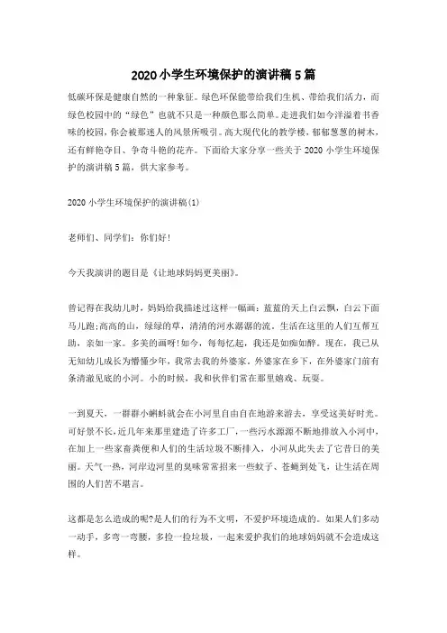 2020小学生环境保护的演讲稿5篇