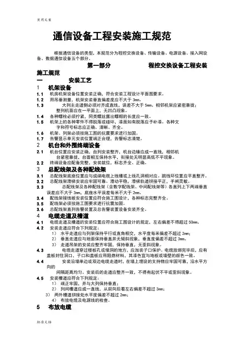 通信设备工程安装施工要求规范