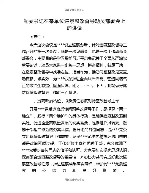 党委书记在某单位巡察整改督导动员部署会上的讲话