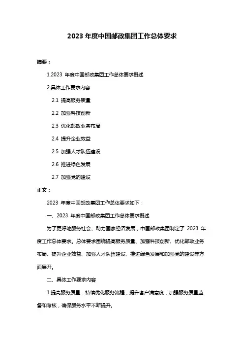 2023年度中国邮政集团工作总体要求