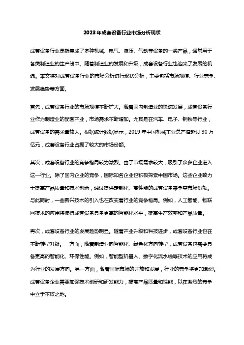 2023年成套设备行业市场分析现状