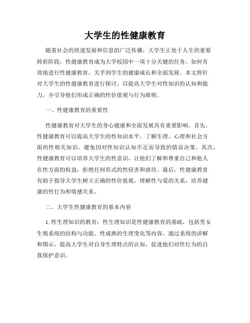 大学生的性健康教育