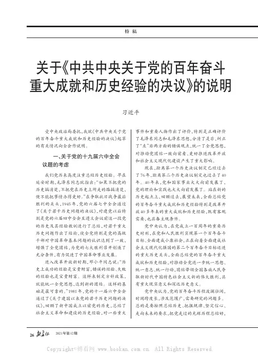 关于《中共中央关于党的百年奋斗重大成就和历史经验的决议》的说明