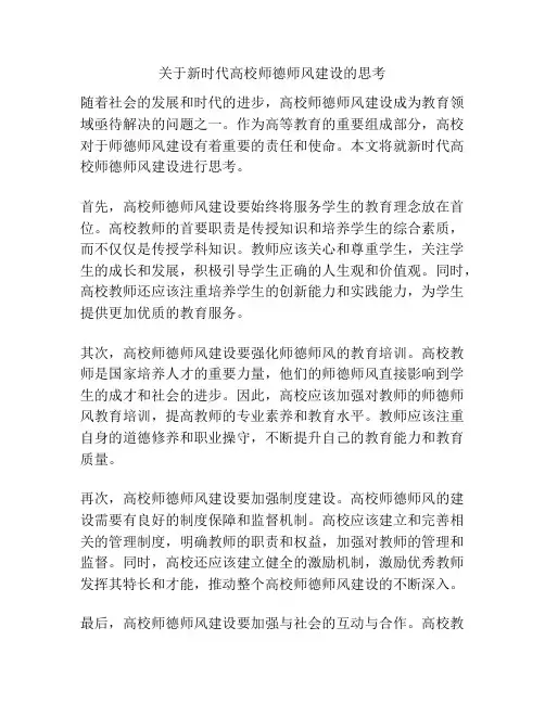 关于新时代高校师德师风建设的思考