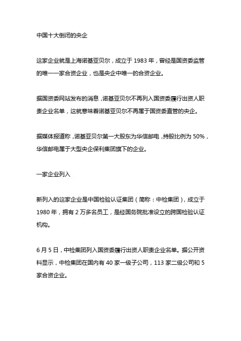 中国十大倒闭的央企