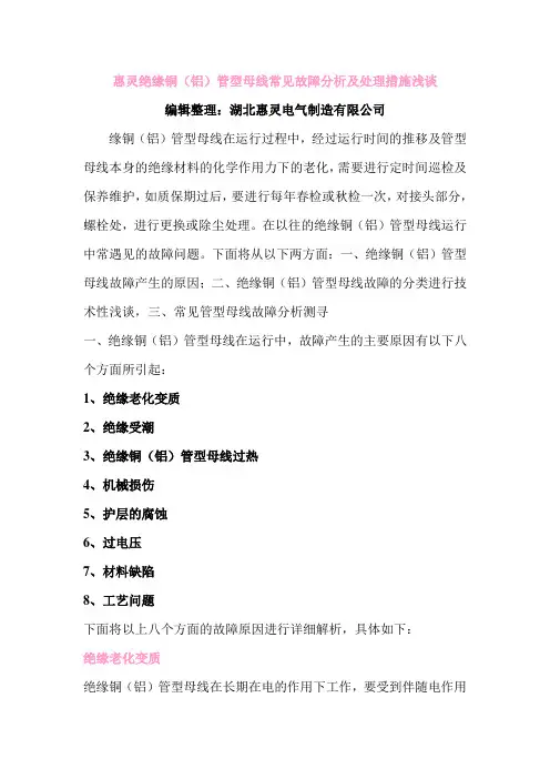 惠灵绝缘铜(铝)管型母线常见故障分析及处理措施浅谈
