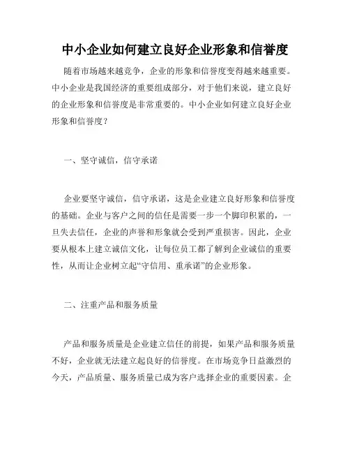 中小企业如何建立良好企业形象和信誉度