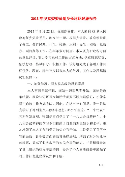 2013年乡党委委员副乡长述职述廉报告