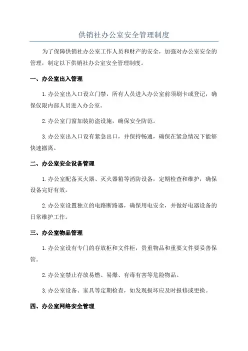 供销社办公室安全管理制度