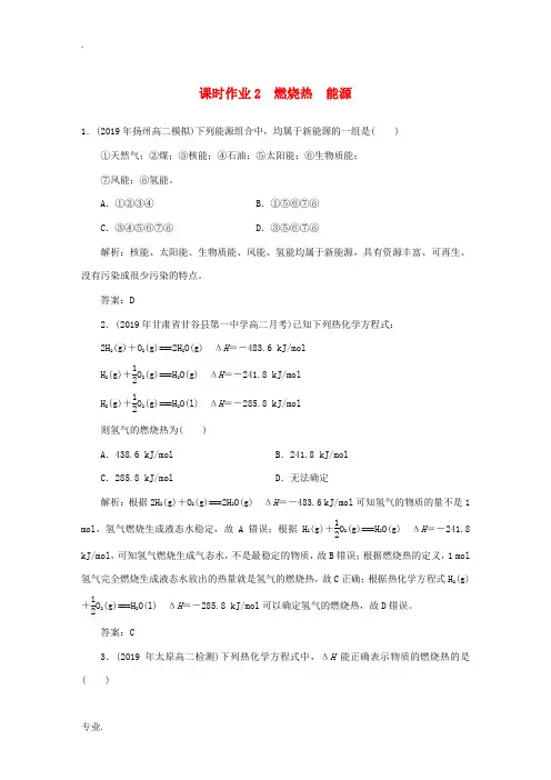 高中化学 课时作业2 燃烧热 能源(含解析)新人教版选修4-新人教版高二选修4化学试题